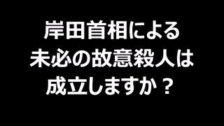 岸田首相による未必の故意殺人は成立しますか？