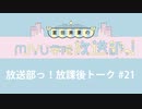 放送部っ！放課後トーク#21
