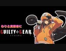 わりと真面目にギルティギアストライヴ＃13　ミリア (みやび) VS 梅喧（unknown）