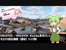 【ENLISTED】ずんだもん徴兵される【VOICEVOX】【ずんだもん実況】(モスクワ採石場侵攻・ドイツ軍防衛)