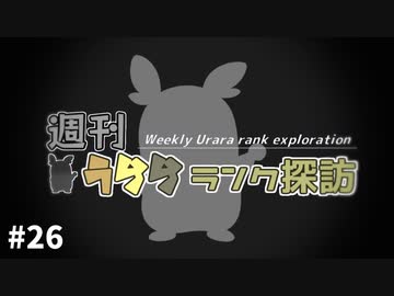 【ポケモン剣盾】週刊うららランク探訪#26【モルペコ】