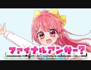 ファイナルアンサー？ feat.初音ミク