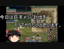 【MoE】ゆっくり実況【巨羊メリー討伐】皆で狩りすると楽しく討伐。羊肉大量ゲットの話