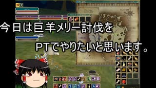 【MoE】ゆっくり実況【巨羊メリー討伐】皆で狩りすると楽しく討伐。羊肉大量ゲットの話