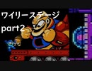 エグゼ流星ファンがロックマン2を初見実況プレイpart10