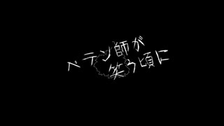 【UTAUカバー】ペテン師が笑う頃に【響震路】