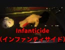 メッセージ性の高いホラーゲーム【Infanticide-インファンティサイド‐】