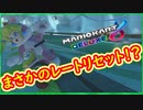 part209 DLC追加確定！【レートリセットされました】Re:ゼロから始まるマリカー生活【マリオカート8DX】 ちゃまっと 実況  マリカー