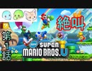 【3人実況】裏切りと絶叫の｢New スーパーマリオブラザーズU｣#1