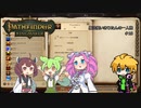 【Pathfinder: Kingmaker】魔法使いきりたんの一人旅 #18