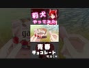 本人が｢青春チョコレート｣1人でやってみた【莉犬】#shorts