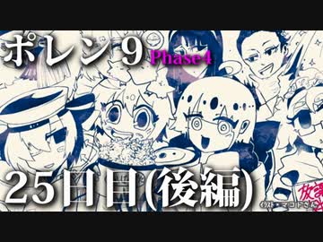 ポレン9・25日目 (後編)