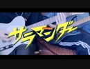 【ギター】 サラマンダー 弾いてみた 【DECO*27】
