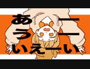 あーうーいえーい / 初音ミク