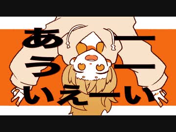あーうーいえーい / 初音ミク