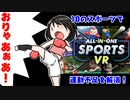 【Quest2】all-in-one sports vrってどんなゲーム？【ゆっくり】