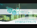 リーディングセラピー　ずり落ちるマグカップ