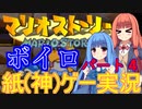 【マリオストーリー】【ボイロ実況】毒舌な姉妹でも冒険がしたい！パート４
