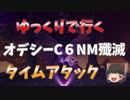 FF11ゆっくりで行くオデシーC６NM殲滅タイムアタックニコニコ版