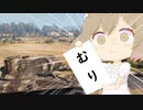 【WOT】ささらちゃんのインパン【cevio実況】