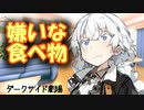 食わず嫌いあかり【VOICEROID劇場＋ダークサイド】