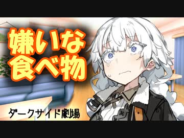 食わず嫌いあかり【VOICEROID劇場＋ダークサイド】