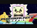 【実況】3連打のふみお「マリオカート7」