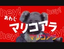 マリコアラ