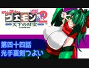 オリキャラ二人でがんばれゴエモン天下の財宝をゆっくり実況　その44