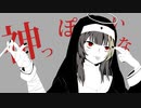 【たわくし。】-MARETU style-神っぽいな【歌ってみた】