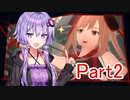 【SCARLET NEXUS】結月ゆかりの異”脳”アクションRPG！Part.2【VOICEROID実況】