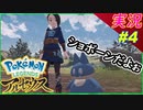 part4 慰めてあげてよぉ～！【Pokémon LEGENDS アルセウス】実況