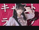 【まいえん】キャットラビング 踊ってみた【オリジナル振付】