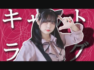 【まいえん】キャットラビング 踊ってみた【オリジナル振付】