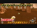 ポケモンレジェンズ アルセウス　ラルトスを捕まえたい！出現場所は？　＃２２１【Pokémon LEGENDS アルセウス】