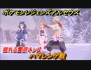 ポケモンレジェンズ アルセウス　ハマレンゲ戦　眠れる雪原キング攻略　＃２２２【Pokémon LEGENDS アルセウス】