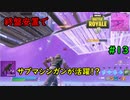 【フォートナイト】終盤安置でサブマシンガンが活躍？ Part13【ゆっくり実況】