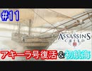 遊ぶ！ アサシンクリード3 Part 11