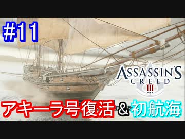 遊ぶ！ アサシンクリード3 Part 11