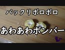 あわあわボンバーはエアガンに耐えられるのか？