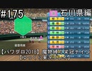 【パワプロ2018】　魔物縛り　栄冠ナイン　47(49)都道府県制覇【ゆっくり実況】石川県編　part175