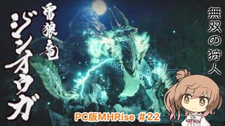 【ランスでいく！モンハンライズ】PC版MHRise #22（里クエ★5 ジンオウガ）【CeVIO実況】