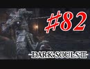 【初見実況】ゲーム下手がダークソウルⅢもクリアするまで その８２【DARK SOULSⅢ 】