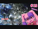 【初めてのフロムゲー】脳液べろべろ　完全初見Bloodborne #13【VTuber】
