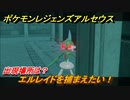 ポケモンレジェンズ アルセウス　エルレイドを捕まえたい！出現場所は？　＃２２６【Pokémon LEGENDS アルセウス】
