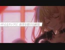 【スカーレットダンス】を歌ってみたVer.ルク