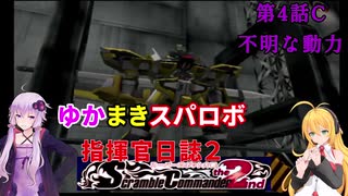 【VOICEROID実況プレイ】ゆかりさんとマキさんのスーパーロボット指揮官日誌2冊目 ページ4Cパート【PS2スーパーロボット大戦Scramble Commander2nd】