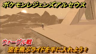 ポケモンレジェンズ アルセウス ウォーグル戦 空を飛ぶライドを手に入れよう ２２８ Pokemon Legends アルセウス ニコニコ動画