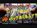 【開封動画】まさかの5パックに神パックが！？