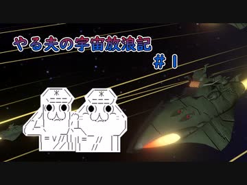 【Stellaris】やる夫の宇宙放浪記 #1